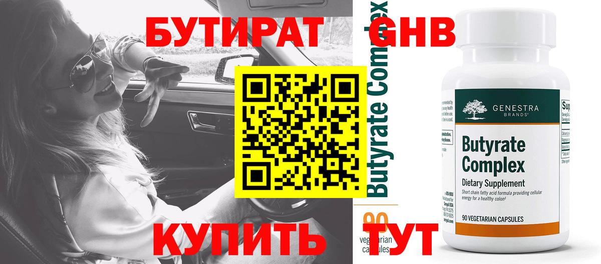 Бутират Butirat Вышний Волочёк