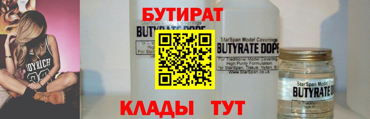 БУТИРАТ оксибутират  Бутират  Вышний Волочёк  Вход с VPN 