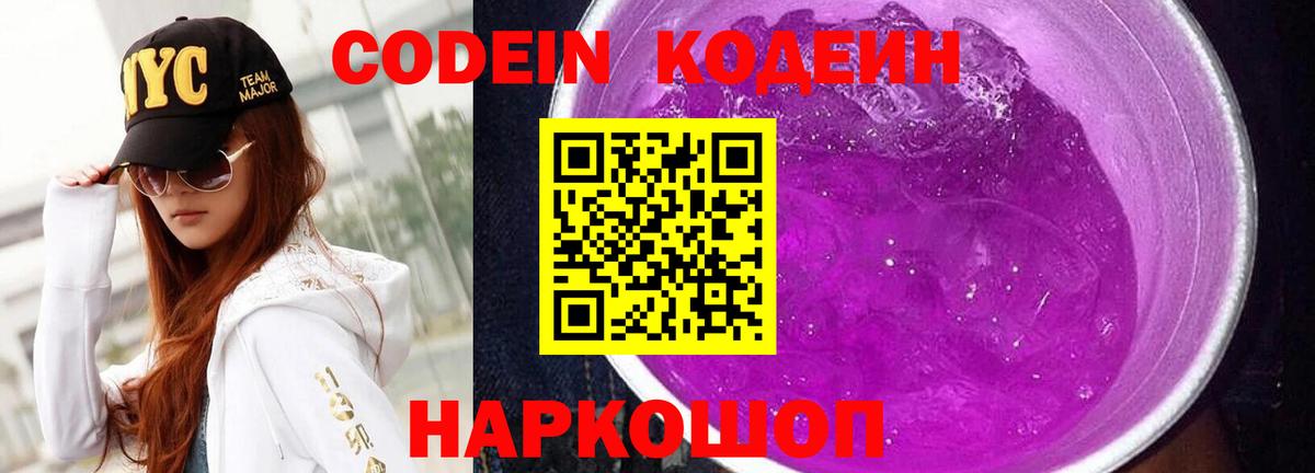 Codein Purple Drank  Вход с VPN  Codein напиток Lean (лин)  Вышний Волочёк 